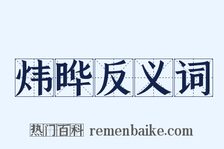 炜晔反义词是什么意思的图片